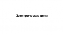 Электрические цепи