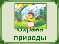 Охрана природы