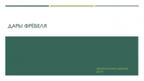 Дары фрёбеля