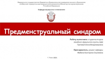 Предменструальный синдром
