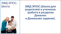 ЭЖД ЭПОС.Школа для родителей и учеников (работа в разделах Дневник и Домашнее