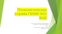 Психологическая служба ГБПОУ КСУ №32