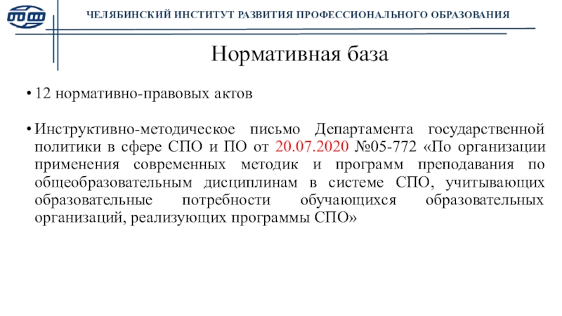 Методическое письмо 2023. Нормативная база СПО. Нормативная база национальной политики. Инструктивно методическое письмо МО РФ В образовательных программах. Методическое письмо в культурной сфере.