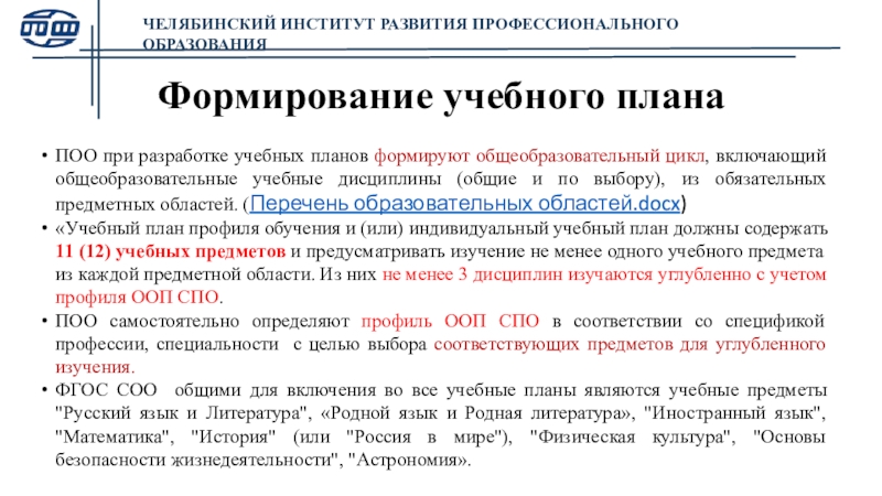 Получение среднего общего образования. Общеобразовательный цикл в СПО. Предметная+область+общеобразовательного+цикла. Дисциплины общеобразовательного цикла в СПО. Профили ООП СПО.