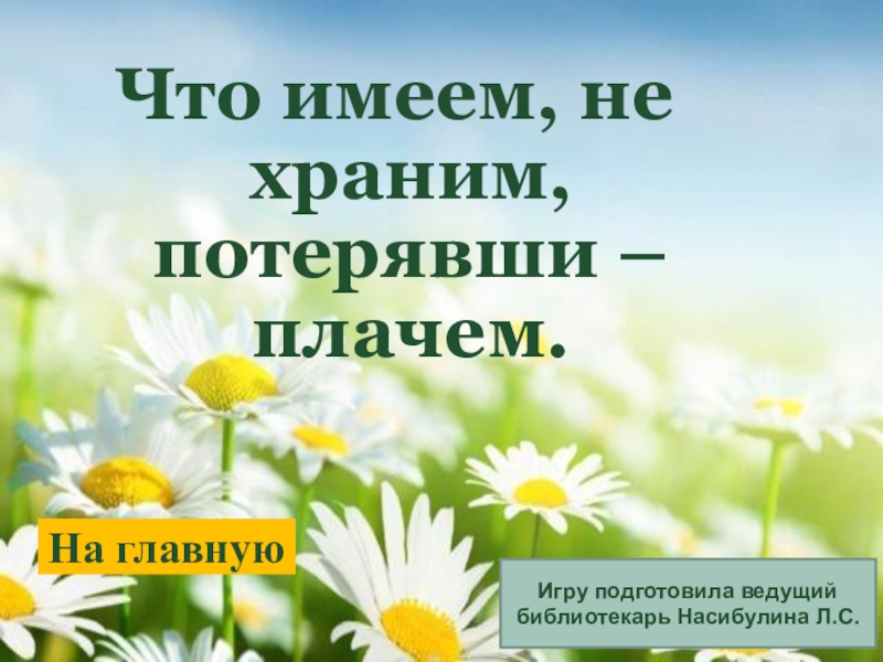 Потерявший плачет. Что имеем не храним потерявши плачем. Что имеем не храним потерявши плачем картинки. Что имеем не храним потерявши плачем пословица. Что имеем не храним.