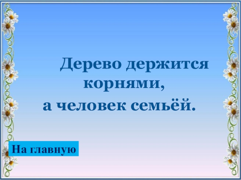 Дерево держится. Дерево держится корнями а человек семьей. Пословица дерево держится корнями а человек семьей. Пословицы держится корнями а человек семьей. Дописать пословицу дерево держится корнями а человек.