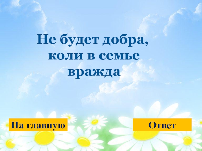 Семья добра. Не будет добра коли в семье. Пословица не будет в семье добра коли вражда. Коли в семье в добра вражда. Не будет добра коли в семье вражда смысл.