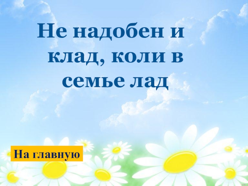 Друг коли. Не надобен и клад коли в семье лад. Коли в семье лад. На что и клад коли в семье лад. Любовь да лад не надобен и клад.