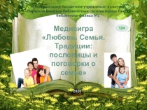 Игра
Знаешь ли ты
пословицы и
поговорки?
Каргу Наталья Эйновна,
Учитель