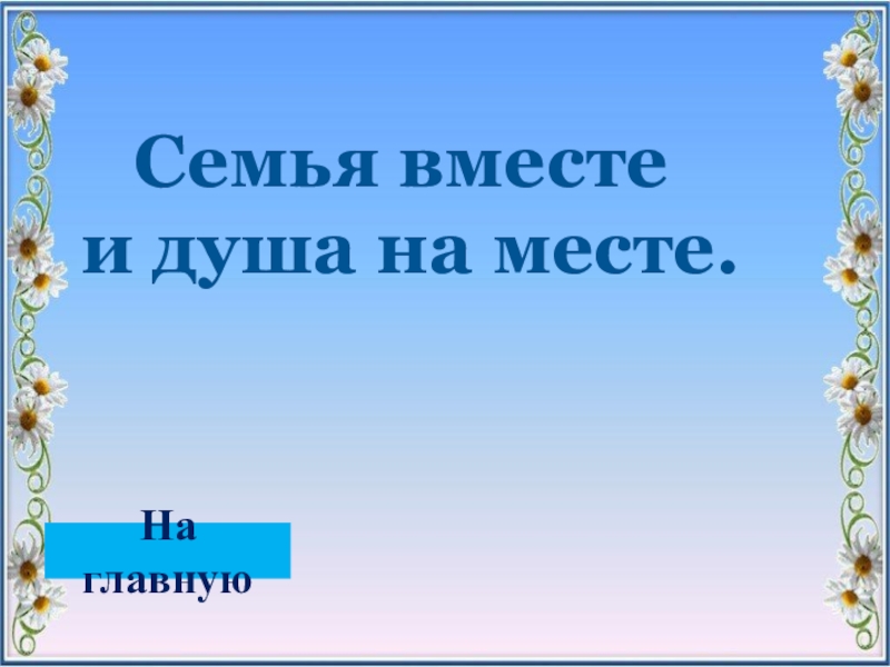 Когда семья вместе и душа на месте картинки