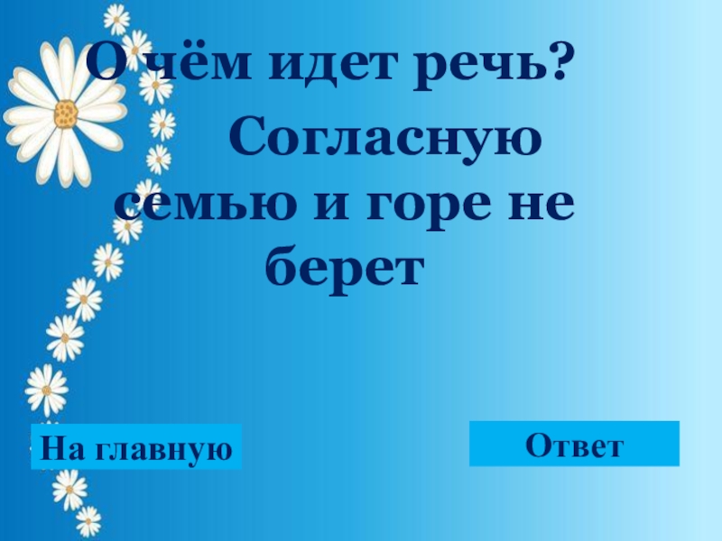 Горе ответ