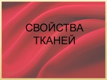 Свойства тканей