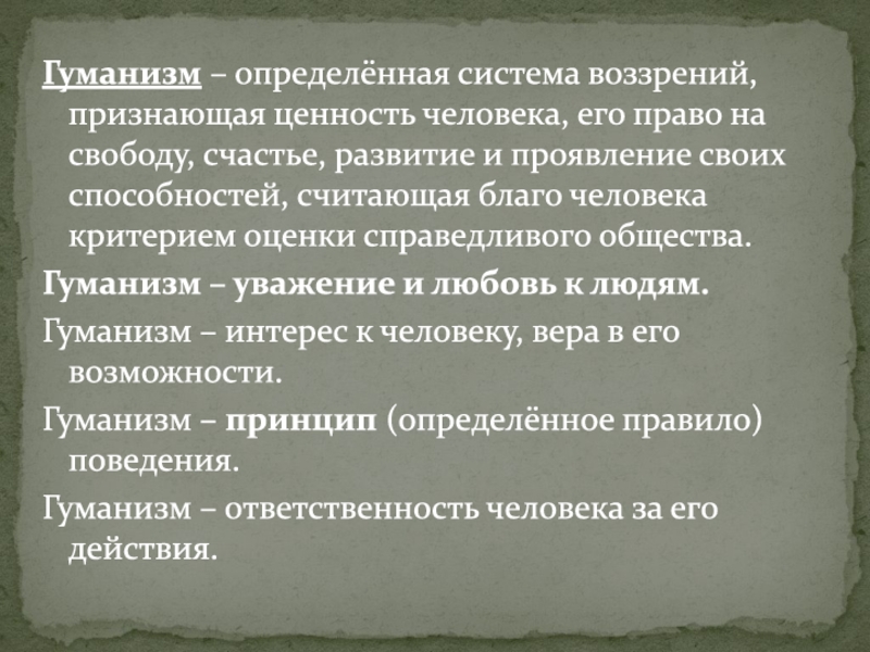 Класс гуманизм. Проявление гуманизма. Развитие гуманизма. Гуманизм любовь к человеку. Основные положения гуманизма.