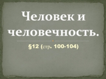 Человек и человечность
