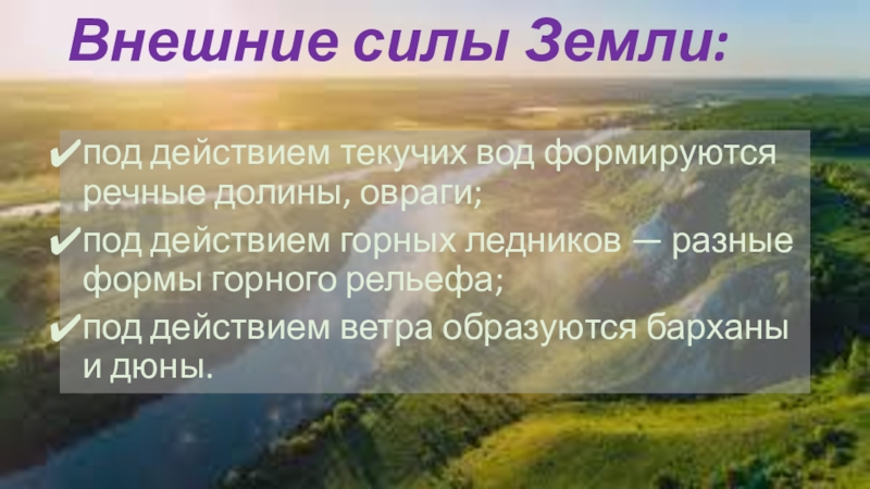 Внешние земли. Холмы овраги и речные Долины создаются внешними силами?. Под действием каких сил формируются горы. Внешние силы Татарстан. Овраги речные Долины и дюны это равнинные формы рельефа.