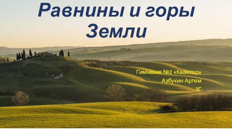 Равнины и горы Земли