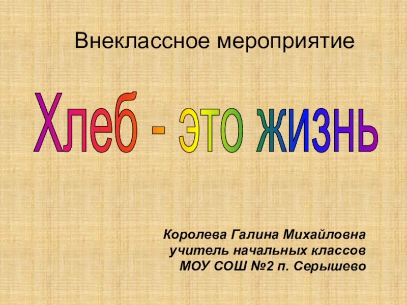 Королева Галина Михайловна
учитель начальных классов
МОУ СОШ №2 п