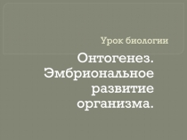 Урок биологии
