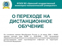 О ПЕРЕХОДЕ НА ДИСТАНЦИОННОЕ ОБУЧЕНИЕ