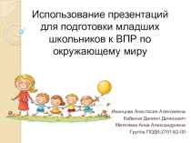 Использование презентаций для подготовки младших школьников к ВПР по