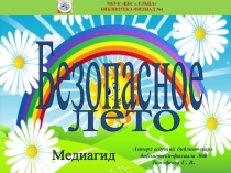 Безопасное
лето
МБУК ЦБС г. ЕЛЬЦА
БИБЛИОТЕКА-ФИЛИАЛ №4
Автор: ведущий