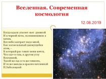 12.06.2019
Вселенная. Современная космология
Когда вдали угаснет свет дневной
И
