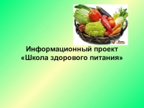 Информационный проект Школа здорового питания