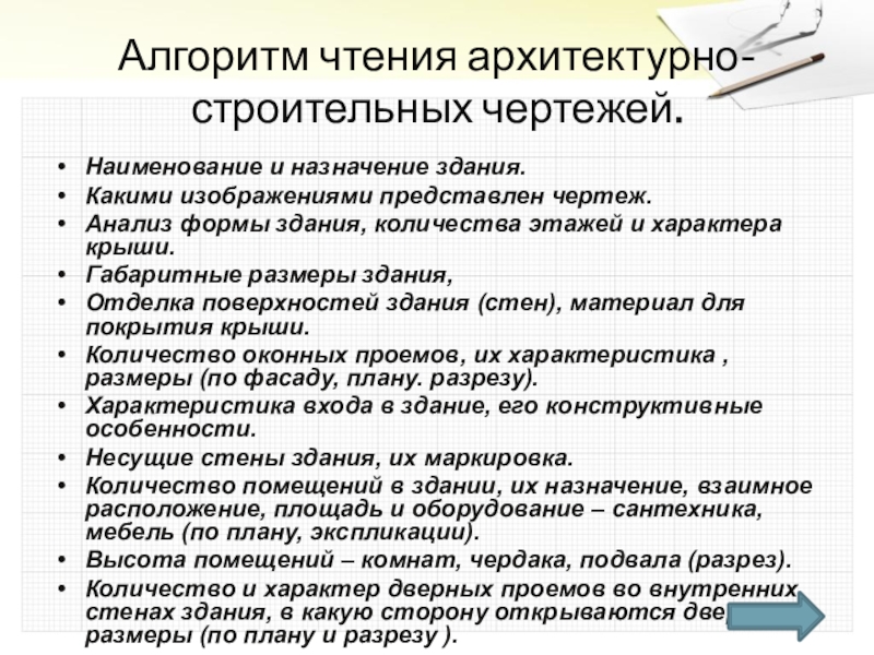 Наименование и назначение. Порядок чтения строительных чертежей. Алгоритм чтения строительных чертежей. Алгоритм чтения архитектурно строительных чертежей. Черчение порядок чтения строительных чертежей.