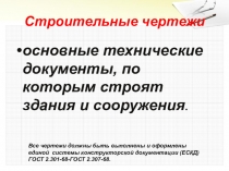 Строительные чертежи