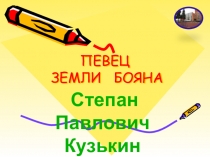 ПЕВЕЦ ЗЕМЛИ БОЯНА
