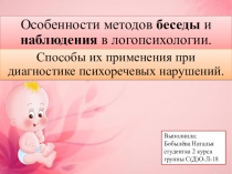 Особенности методов беседы и наблюдения в логопсихологии.
Способы их применения