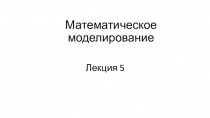 Математическое моделирование