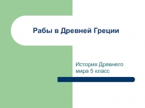 Рабы в Древней Греции