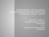 МЕЖДУНАРОДНЫЕ,РЕГИОНАЛЬНЫЕ и внешнеэкономические связи Удмуртской Республики,