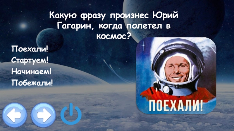 Детская песня полетели в космос. Что сказал Гагарин когда полетел в космос. Поехали фраза произнесенная.