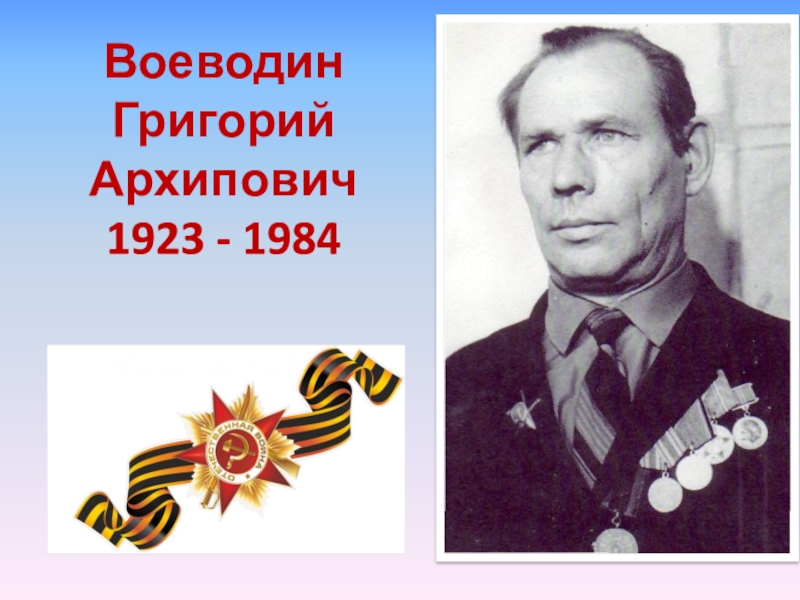 Воеводин Григорий Архипович 1923 - 1984