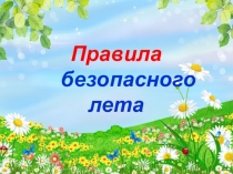 Правила безопасного лета
