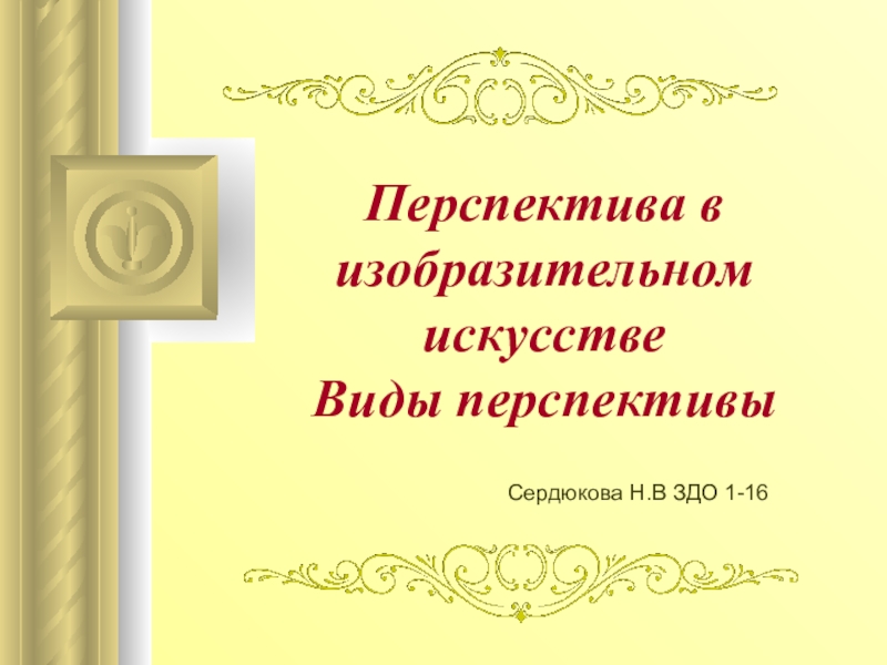 Перспектива в изобразительном искусстве Виды перспективы