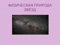 ФИЗИЧЕСКАЯ ПРИРОДА ЗВЁЗД