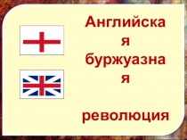 Английская
буржуазная
революция