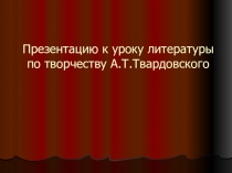 Презентацию к уроку литературы по творчеству А.Т.Твардовского