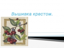 Вышивка крестом