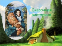 Сказочная викторина