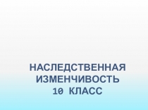 Наследственная изменчивость 10 класс