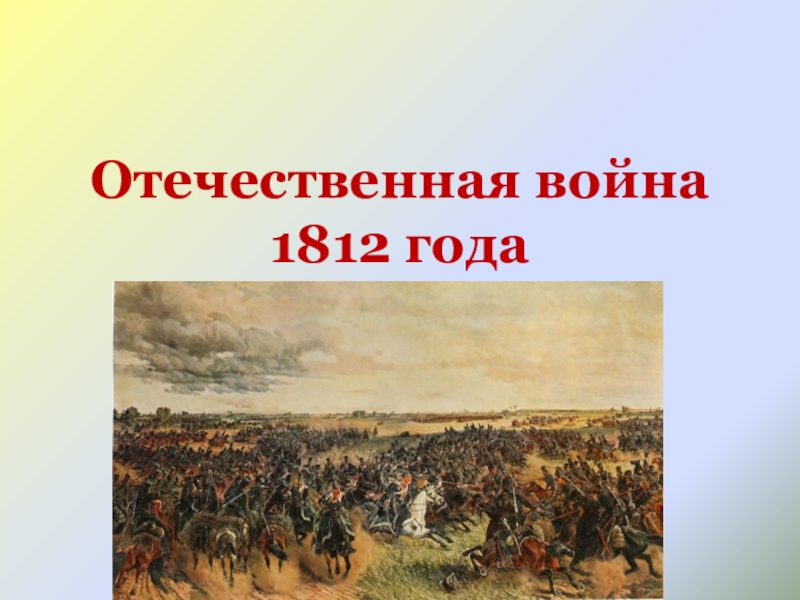 Отечественная война
1812 года