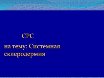 СРС
на тему: Системная склеродермия