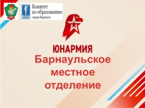 Барнаульское
местное отделение