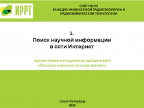 1.
Поиск научной информации
в сети Интернет
презентация к лекциям по