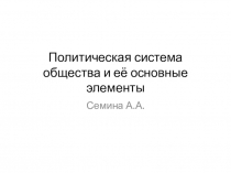 Политическая система общества и её основные элементы