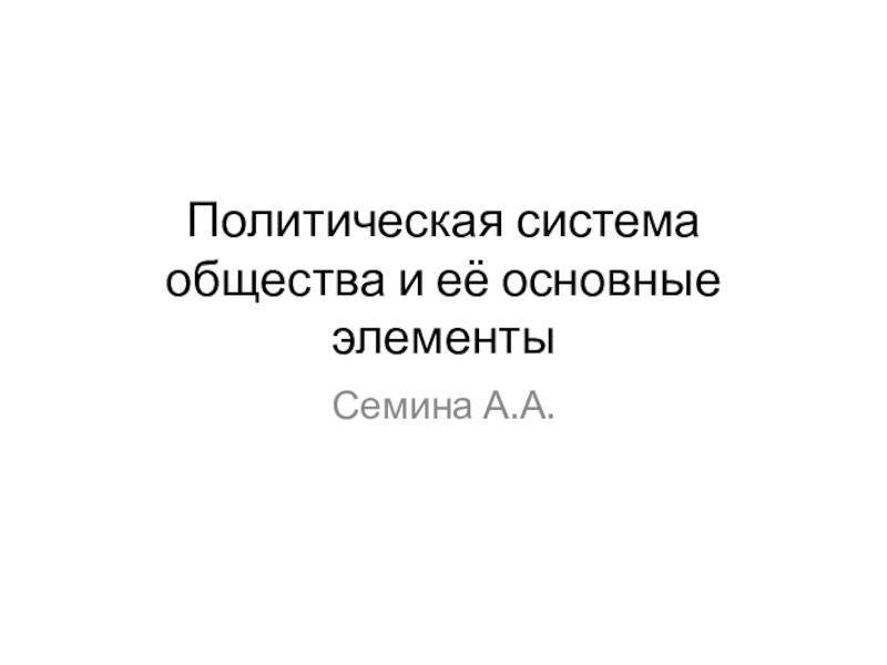 Реферат: Политическая система. Её элементы и подсистемы